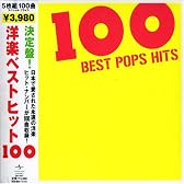 洋楽ベストヒット100