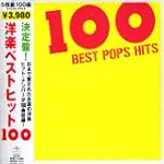 洋楽ベストヒット100 洋楽ベストヒット100