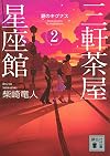 三軒茶屋星座館2 夏のキグナス (講談社文庫)