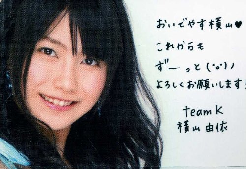 AKB48希少限定美品メッセージ入推し認定証 横山由依