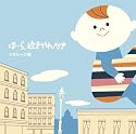 泣きやまない赤ちゃんに ほーら泣きやんだ!クラシック編