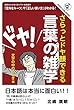 さらっとドヤ顔できる 言葉の雑学: 文字の中のふしぎ編