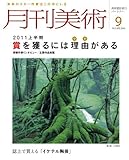 月刊 美術 2011年 09月号 [雑誌]-