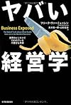 ヤバい経営学: 世界のビジネスで行われている不都合な真実