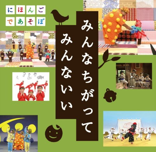 うたCD 「みんなちがって みんないい」
