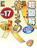 超図解 筆まめVer.17 (超図解シリーズ)