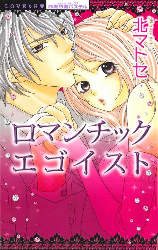 ロマンチックエゴイスト (ミッシィコミックス パステル)