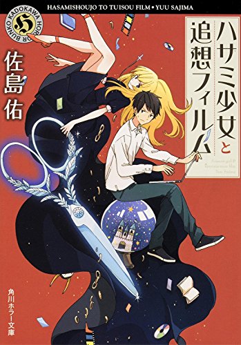 ハサミ少女と追想フィルム (角川ホラー文庫)