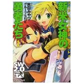 ソード・ワールド2.0リプレイ  新米女神の勇者たち(1) (富士見ドラゴン・ブック)
