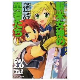 ソード・ワールド2.0リプレイ  新米女神の勇者たち(1) (富士見ドラゴンブック 29-21)