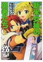 新米女神の勇者たち 1