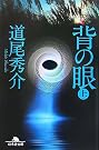 背の眼〈上〉