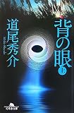 背の眼 上 (1) (幻冬舎文庫 み 11-1)