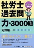社労士過去問 力の3000題〈2012年受験用〉