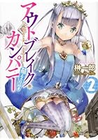 アウトブレイク・カンパニー 萌える侵略者 2