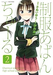 制服あばんちゅーる(2) (バンブーコミックス)