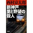 新神戸愛と野望の殺人<br>西村 京太郎著 <br>新潮社<br>840円<br>ISBN:9784103344261