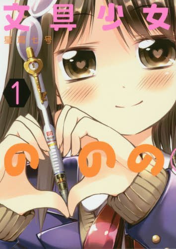 文具少女ののの