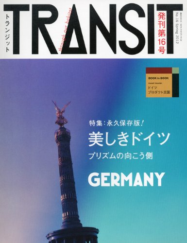 TRANSIT（トランジット）16号　　美しきドイツ (講談社　Mook（J）)