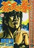 蒼天の拳 (2) (Bunch comics)
