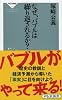 なぜ、バブルは繰り返されるか?(祥伝社新書) (祥伝社新書 343)
