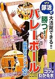 勝つ!バレーボール最強のポイント50―部活で大活躍できる!! (コツがわかる本!)
