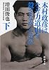 木村政彦はなぜ力道山を殺さなかったのか(下) (新潮文庫)