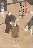 氷の牙 八丁堀つむじ風7 (廣済堂文庫)