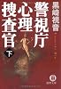 警視庁心理捜査官 下 (徳間文庫)