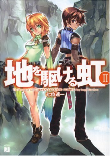 地を駆ける虹2 (MF文庫J)