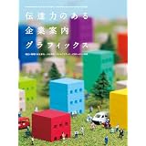 伝達力のある 企業案内グラフィックス―幅広い業種の会社案内・入社案内・コンセプトブック・ＣＳＲレポート特集