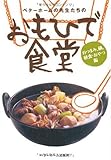 書評 おもひで食堂 (おつまみ・鍋・軽食・おやつ編) by 薄荷