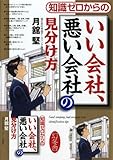 書評 知識ゼロからのいい会社、悪い会社の見分け方 by 有坂汀