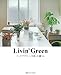 Livin' Green―グリーン×インテリア　インドアグリーンを楽しむ暮らし (別冊PLUS1 LIVING)