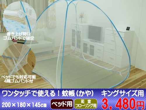 ワンタッチで使える！蚊帳（かや)無地タイプ大人用【キング】(#1826710)：幅200×奥行180×高145cm【虫除け】【蚊よけ】【省エネグッズ】【エコグッズ】