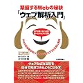 �ɐ�����Web�̔錍�u�E�F�u��͓���v�@~Web�S���҂��m���Ă����ׂ�KPI�̊��p�Ǝ��H