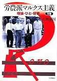 労農派マルクス主義―理論・ひと・歴史〈下巻〉/