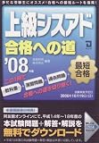 上級シスアド合格への道 (2008年版)