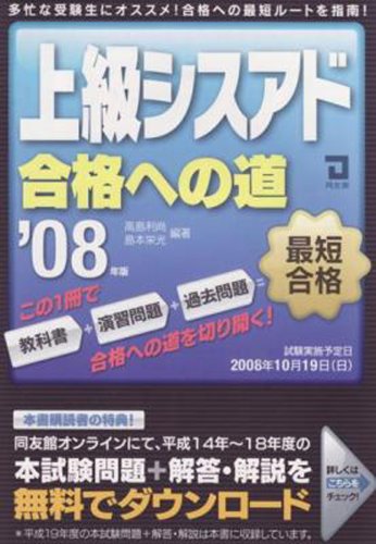 上級シスアド合格への道〈2008年版〉