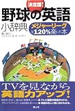 決定版!野球の英語小辞典―メジャーリーグを120%楽しむ本