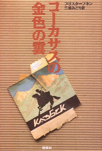 コーカサスの金色の雲 (現代のロシア文学)