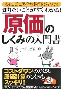 知りたいことがすぐわかる!「原価」のしくみの入門書