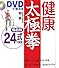 DVDで覚える健康太極拳 楊名時24式