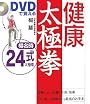 DVDで覚える健康太極拳 楊名時24式