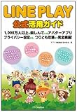 LINE PLAY 公式活用ガイド 1,000万人以上が楽しんでいるアバターアプリ プライバシー設定から、つりとも攻略まで完全網羅!