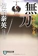 無刀―密命・父子鷹〈巻之十五〉 (祥伝社文庫)