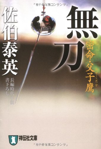 Cover image : 無刀―密命・父子鷹〈巻之十五〉 (祥伝社文庫)