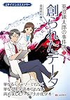 サイエンスミステリー 亜澄錬太郎の事件簿1 創られたデータ (サイエンスミステリーアズミレンタロウノジケンボ1ツクラレタデータ)
