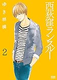 西荻窪ランスルー 2 (ゼノンコミックス)