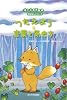つたえよう 言葉と気もち (キッズ生活探検 おはなしシリーズ) (キッズ生活探検―おはなしシリーズ)